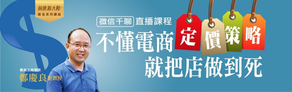 你已經踩雷了嗎？不懂電商定價策略，就把店做到死！